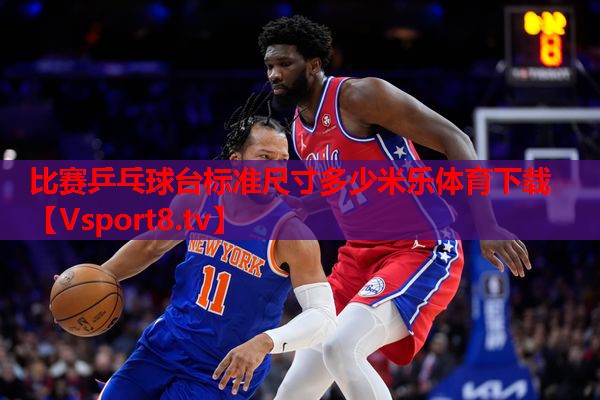 比赛乒乓球台标准尺寸多少米乐体育下载