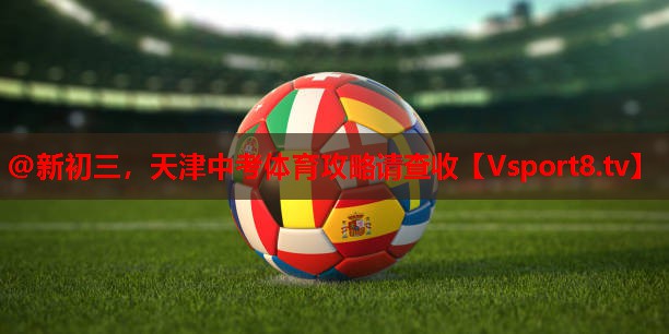@新初三，天津中考体育攻略请查收