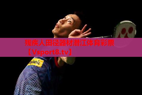 残疾人田径器材潜江体育彩票