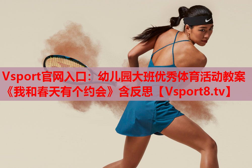 Vsport官网入口：幼儿园大班优秀体育活动教案《我和春天有个约会》含反思