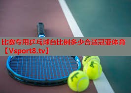 比赛专用乒乓球台比例多少合适冠亚体育