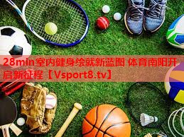 28min室内健身绘就新蓝图 体育南阳开启新征程