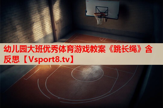 幼儿园大班优秀体育游戏教案《跳长绳》含反思