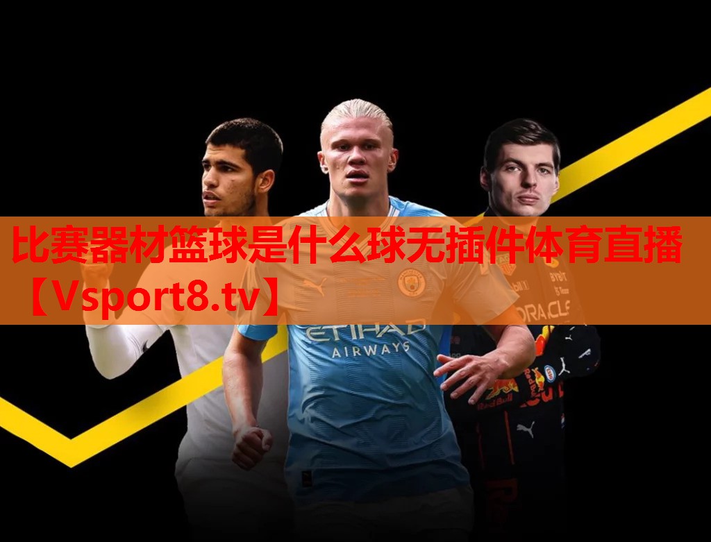 比赛器材篮球是什么球无插件体育直播