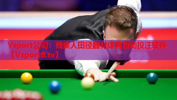 Vsport公司：残疾人田径器材体育自动投注软件