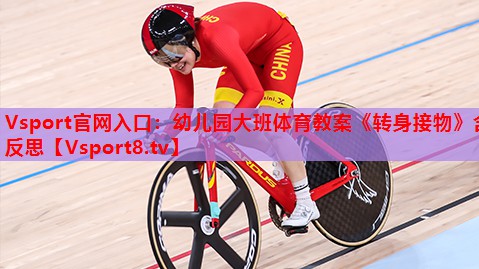 Vsport官网入口：幼儿园大班体育教案《转身接物》含反思