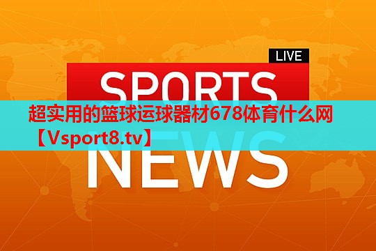 超实用的篮球运球器材678体育什么网