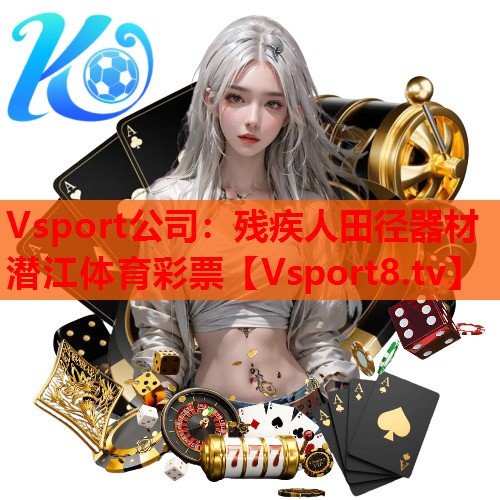 Vsport公司：残疾人田径器材潜江体育彩票