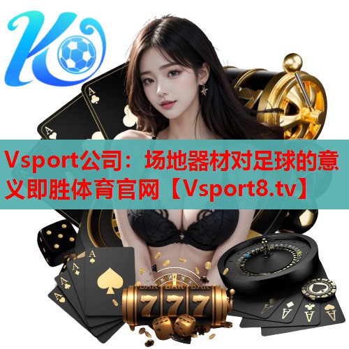 Vsport公司：场地器材对足球的意义即胜体育官网