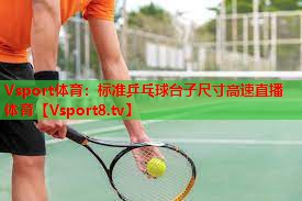 Vsport体育：标准乒乓球台子尺寸高速直播体育
