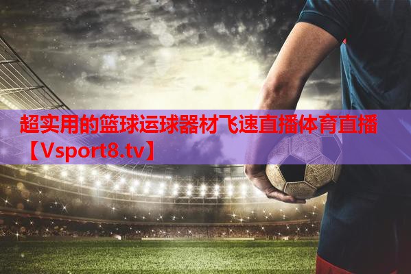 超实用的篮球运球器材飞速直播体育直播