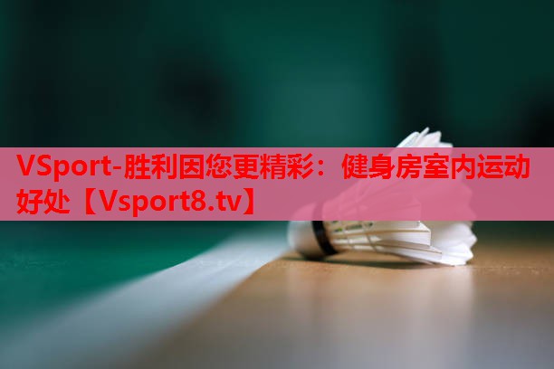 健身房室内运动好处