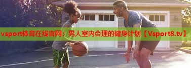 男人室内合理的健身计划
