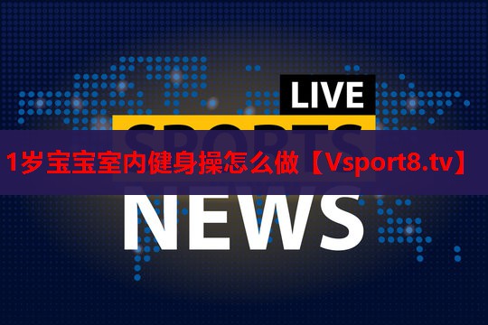 1岁宝宝室内健身操怎么做