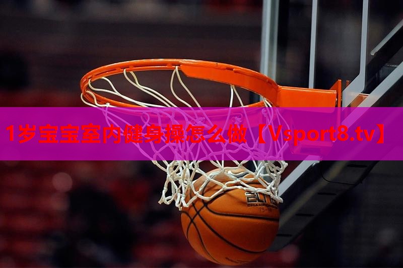 1岁宝宝室内健身操怎么做