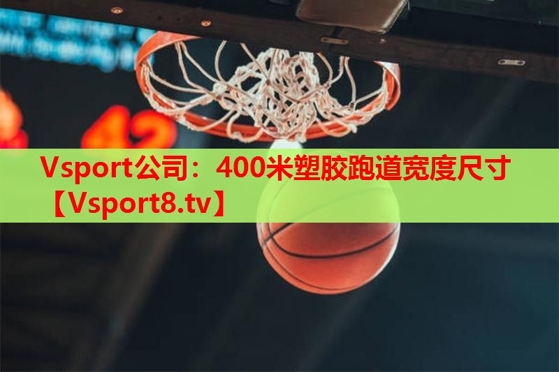 400米塑胶跑道宽度尺寸