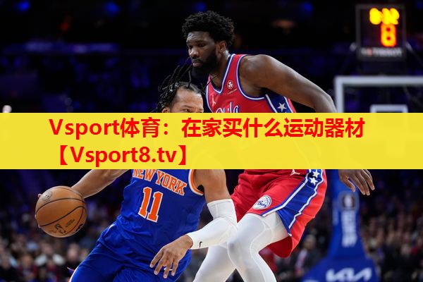 在家买什么运动器材