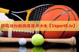 乒乓球台的高度是多少米