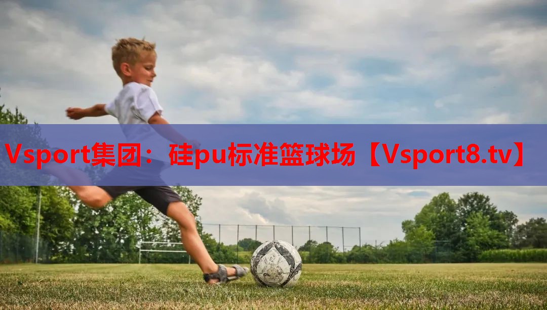 硅pu标准篮球场