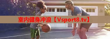 室内健身冲浪 室内健身冲浪