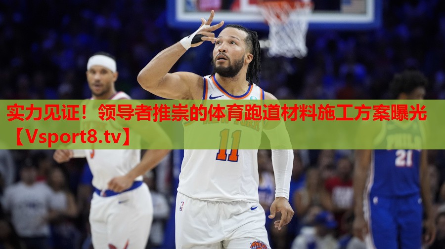 实力见证！领导者推崇的体育跑道材料施工方案曝光