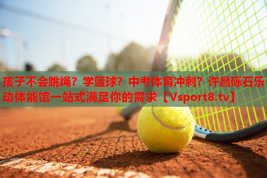 孩子不会跳绳？学篮球？中考体育冲刺？许昌砾石乐动体能馆一站式满足你的需求