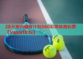 28天室内健身计划360彩票体育彩票