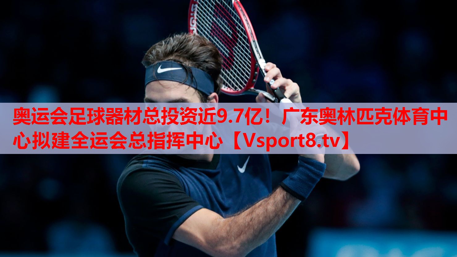 奥运会足球器材总投资近9.7亿！广东奥林匹克体育中心拟建全运会总指挥中心