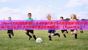 VSport-胜利因您更精彩：3-6岁室内亲子运动健身篮球+网球+夜跑+亲子运动！东莞新春体育活动清单出炉！