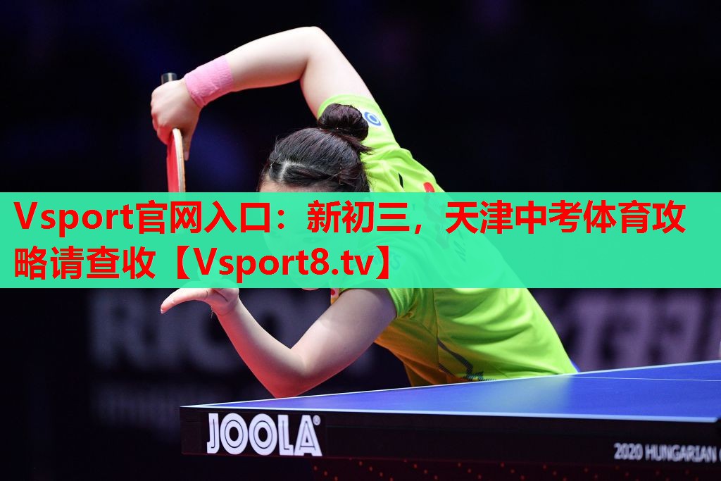 Vsport官网入口：新初三，天津中考体育攻略请查收