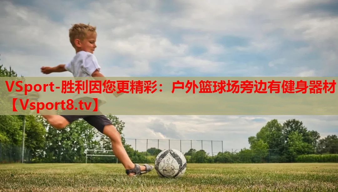 VSport-胜利因您更精彩：户外篮球场旁边有健身器材