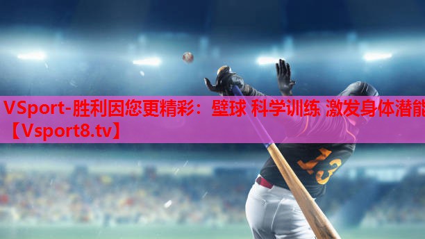 VSport-胜利因您更精彩：壁球 科学训练 激发身体潜能