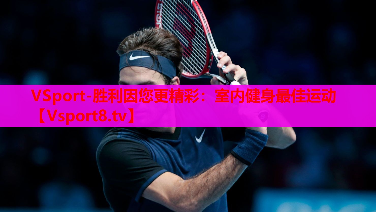 VSport-胜利因您更精彩：室内健身最佳运动
