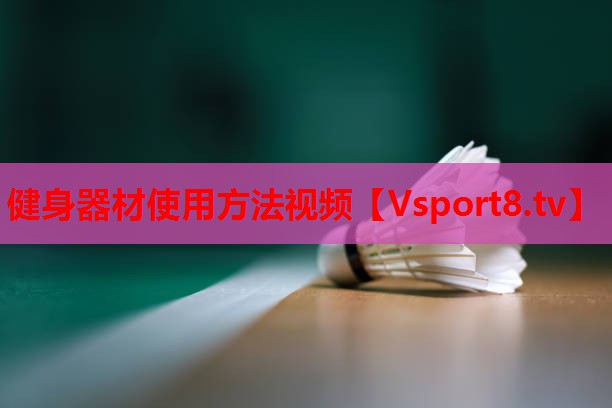 健身器材使用方法视频