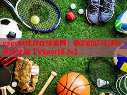 vsport体育在线官网：最高的乒乓球台多少米宽