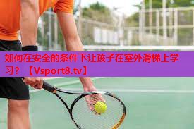 如何在安全的条件下让孩子在室外滑梯上学习？