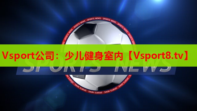 Vsport公司：少儿健身室内