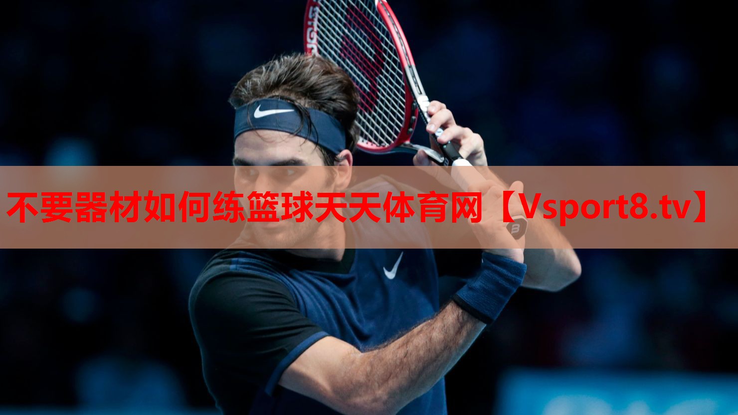 不要器材如何练篮球天天体育网