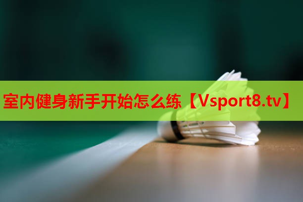 室内健身新手开始怎么练