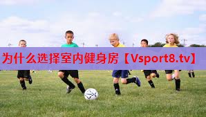 为什么选择室内健身房