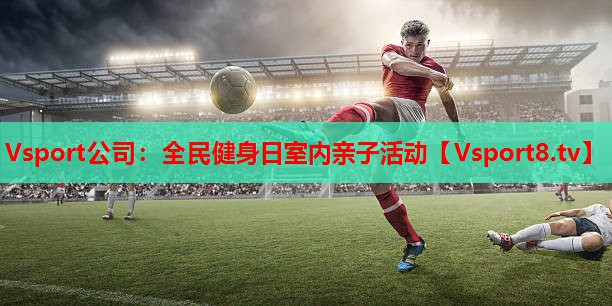 Vsport公司：全民健身日室内亲子活动