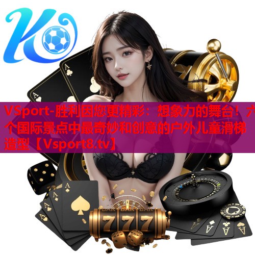 想象力的舞台！六个国际景点中最奇妙和创意的户外儿童滑梯造型