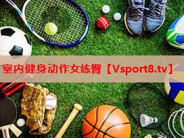 室内健身动作女练臀