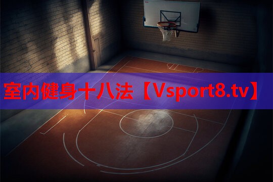 室内健身十八法