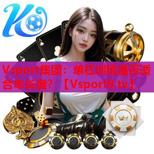 单杠训练是否适合年长者？