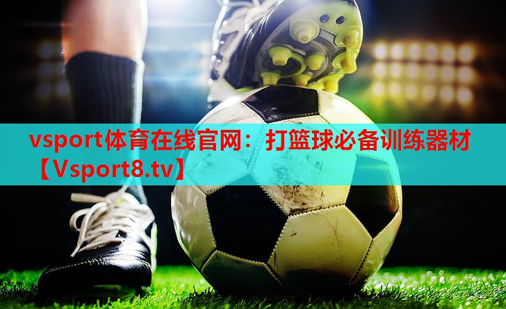 打篮球必备训练器材