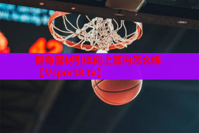 健身器材引体向上室内怎么练