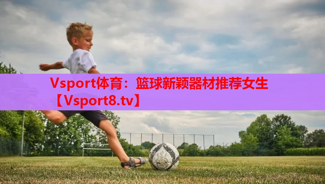 篮球新颖器材推荐女生