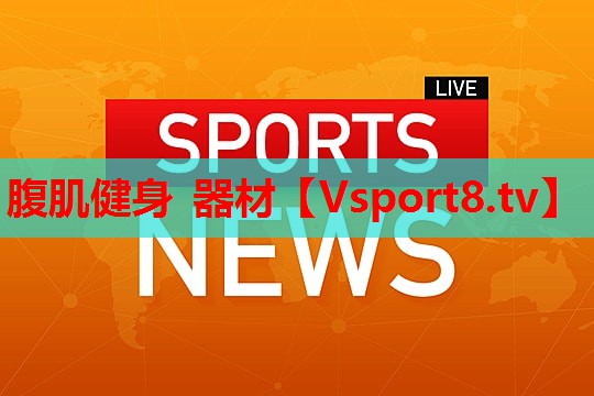 腹肌健身 器材
