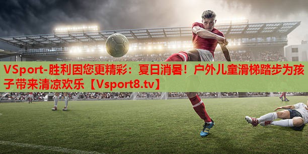 夏日消暑！户外儿童滑梯踏步为孩子带来清凉欢乐